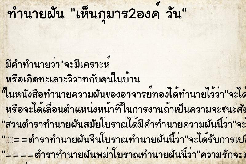 ทำนายฝัน เห็นกุมาร2องค์ วัน ทำนายฝัน เห็นกุมาร2องค์ วัน